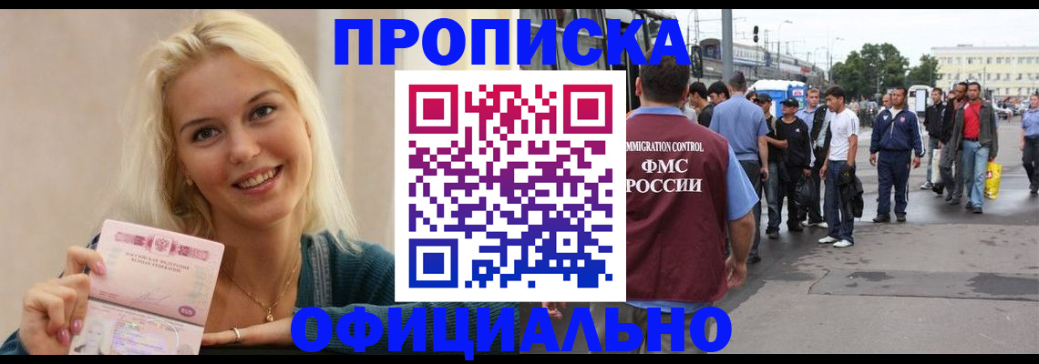 временная прописка в Лобне